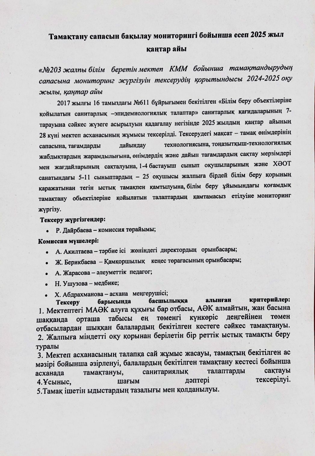 Тамақтану сапасын бақылау мониторингі бойынша есеп 2025 жыл қаңтар