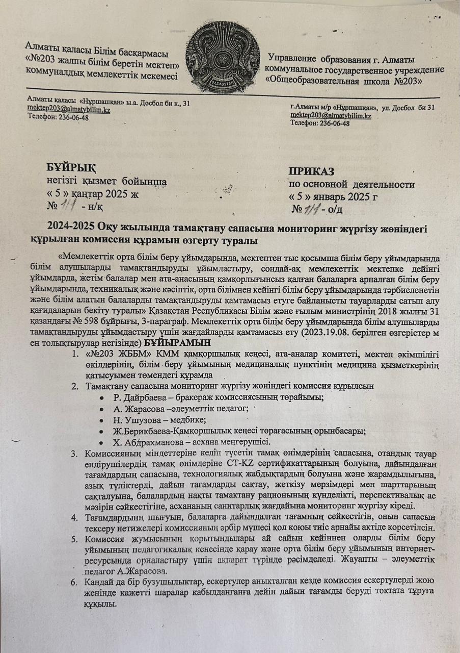 Тамақтану сапасына мониторинг жүргізу жөніндегі комиссия