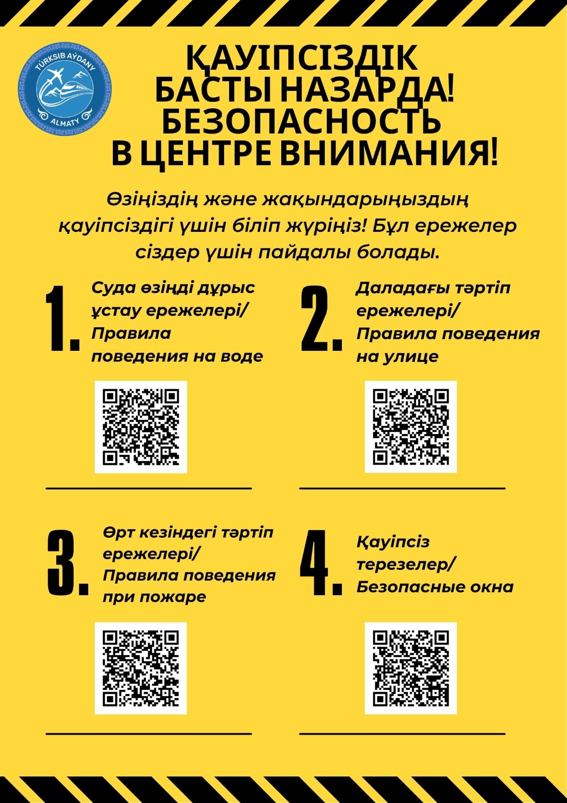 ҚАУІПСІЗДІК БАСТЫ НАЗАРДА! / БЕЗОПАСНОСТЬ В ЦЕНТРЕ ВНИМАНИЯ!
