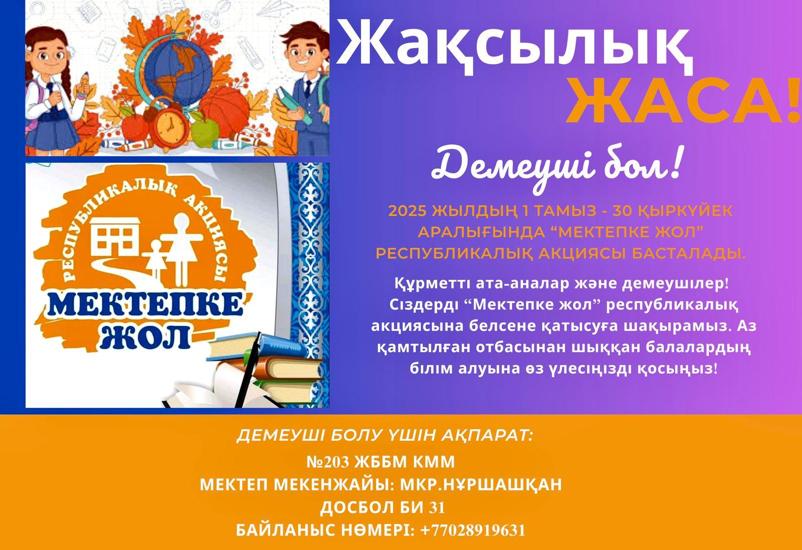 «МЕКТЕПКЕ ЖОЛ» РЕСПУБЛИКАЛЫҚ АКЦИЯ