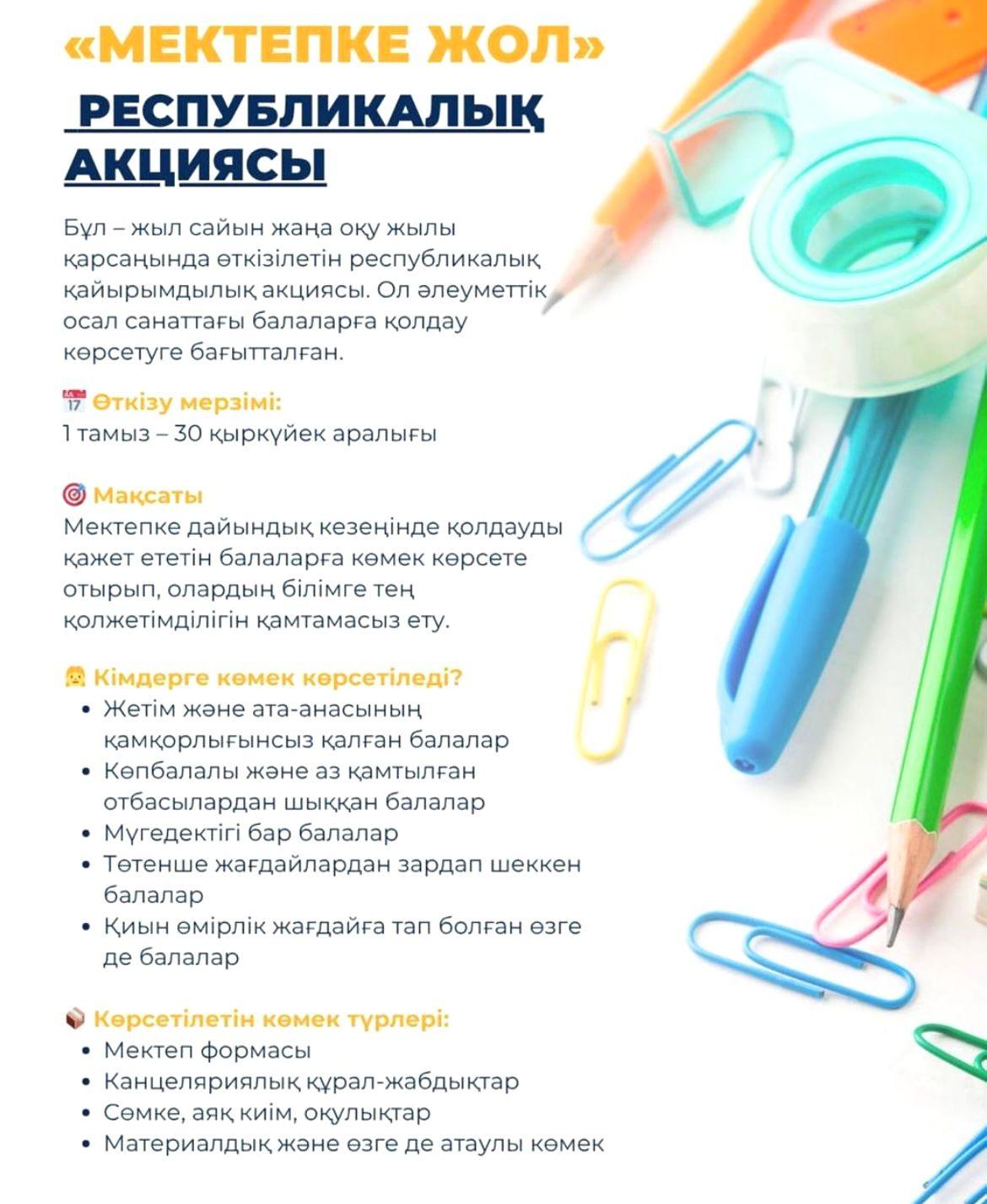 «ДОРОГА В ШКОЛУ» РЕСПУБЛИКАНСКАЯ АКЦИЯ