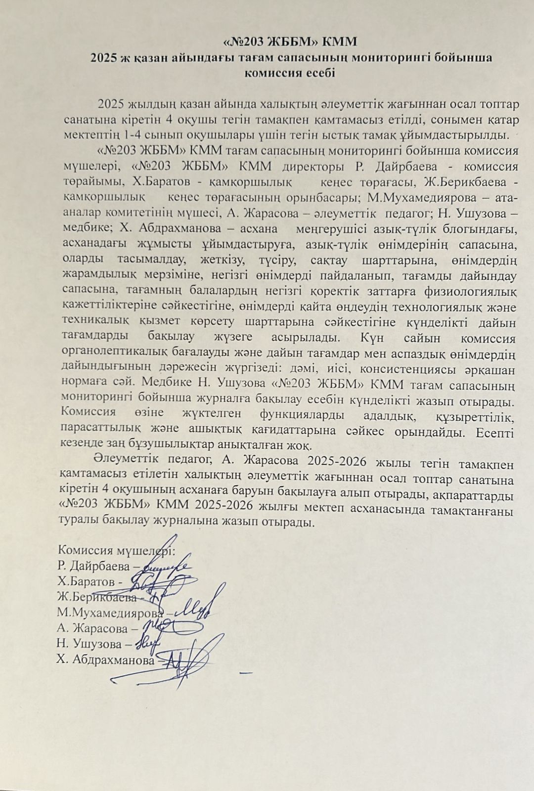 Тамақтану сапасын бақылау мониторингі бойынша есеп 2025 жыл қазан