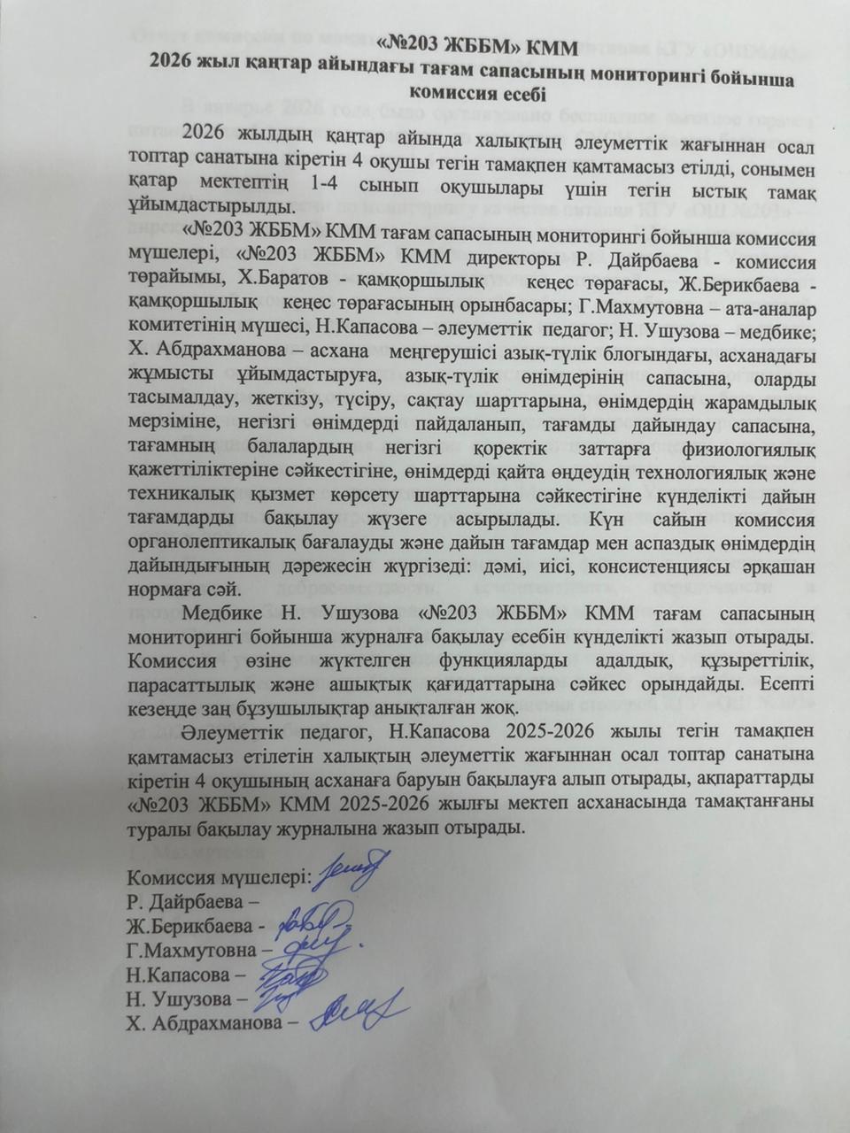 Тамақтану сапасын бақылау мониторингі бойынша есеп 2026 жыл қаңтар
