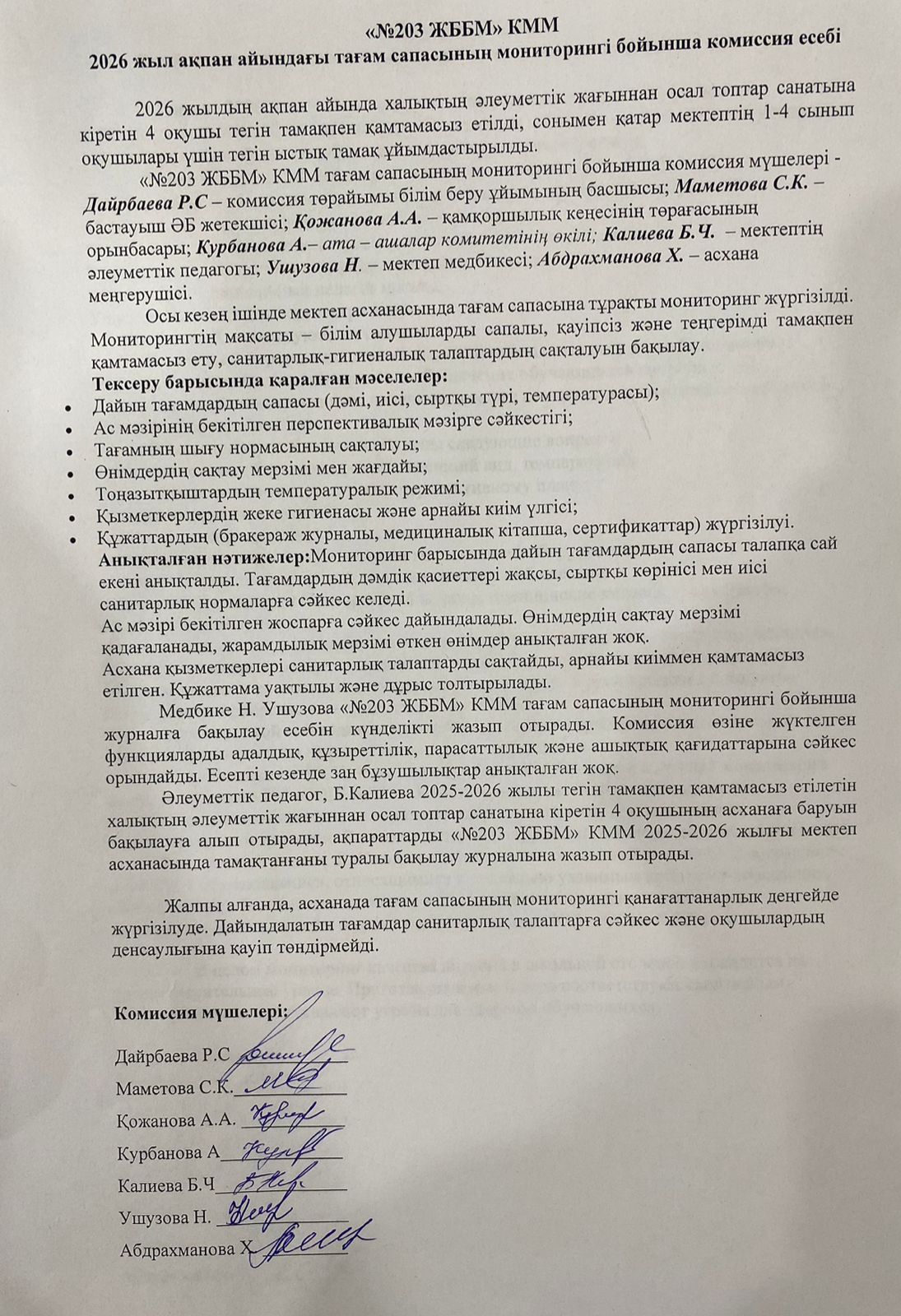 Тамақтану сапасын бақылау мониторингі бойынша есеп 2026 жыл ақпан