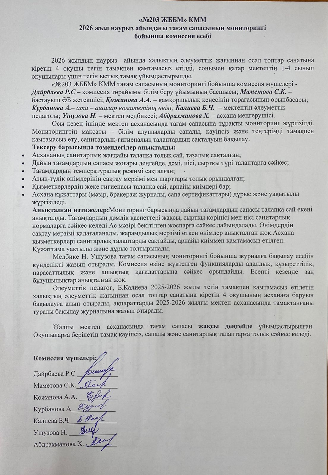 Тамақтану сапасын бақылау мониторингі бойынша есеп 2026 жыл наурыз