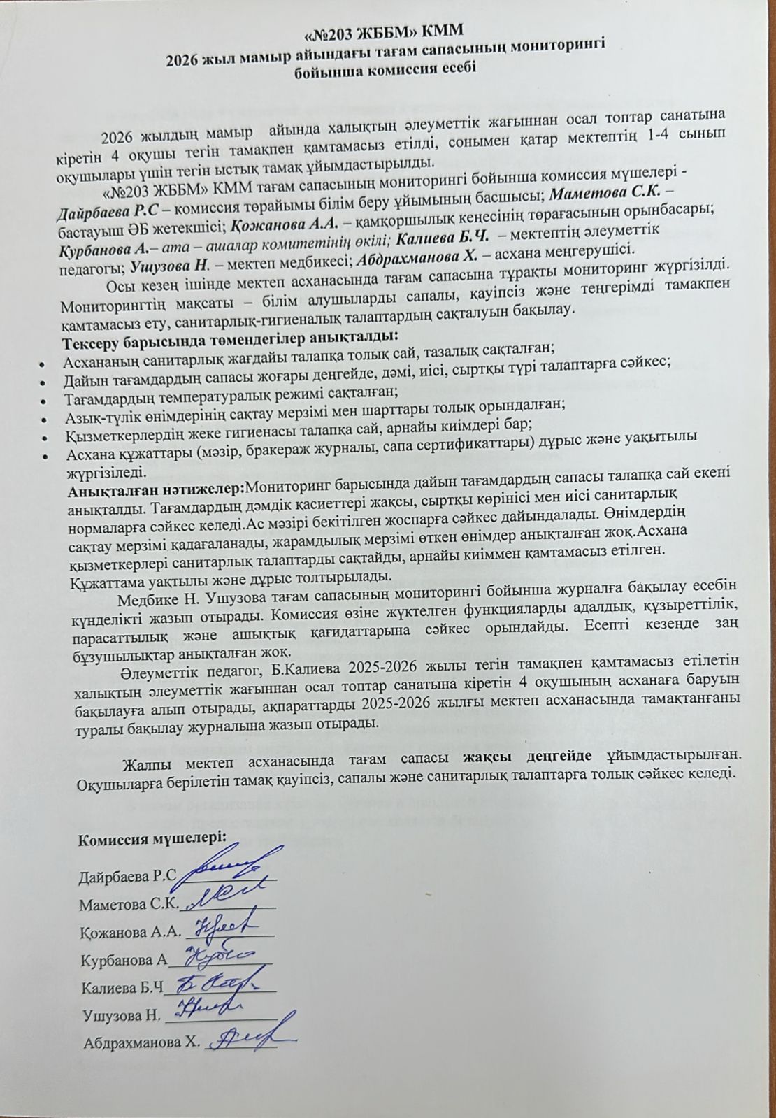 Тамақтану сапасын бақылау мониторингі бойынша есеп 2026 жыл мамыр