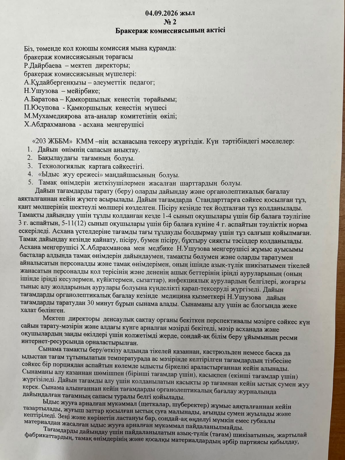 Акт бракеражной комиссии