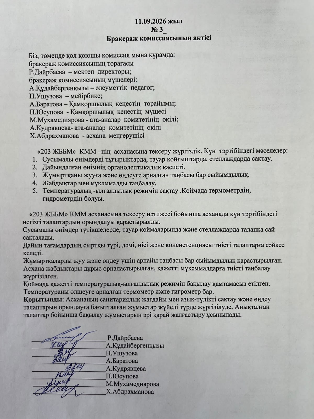 Акт бракеражной комиссии