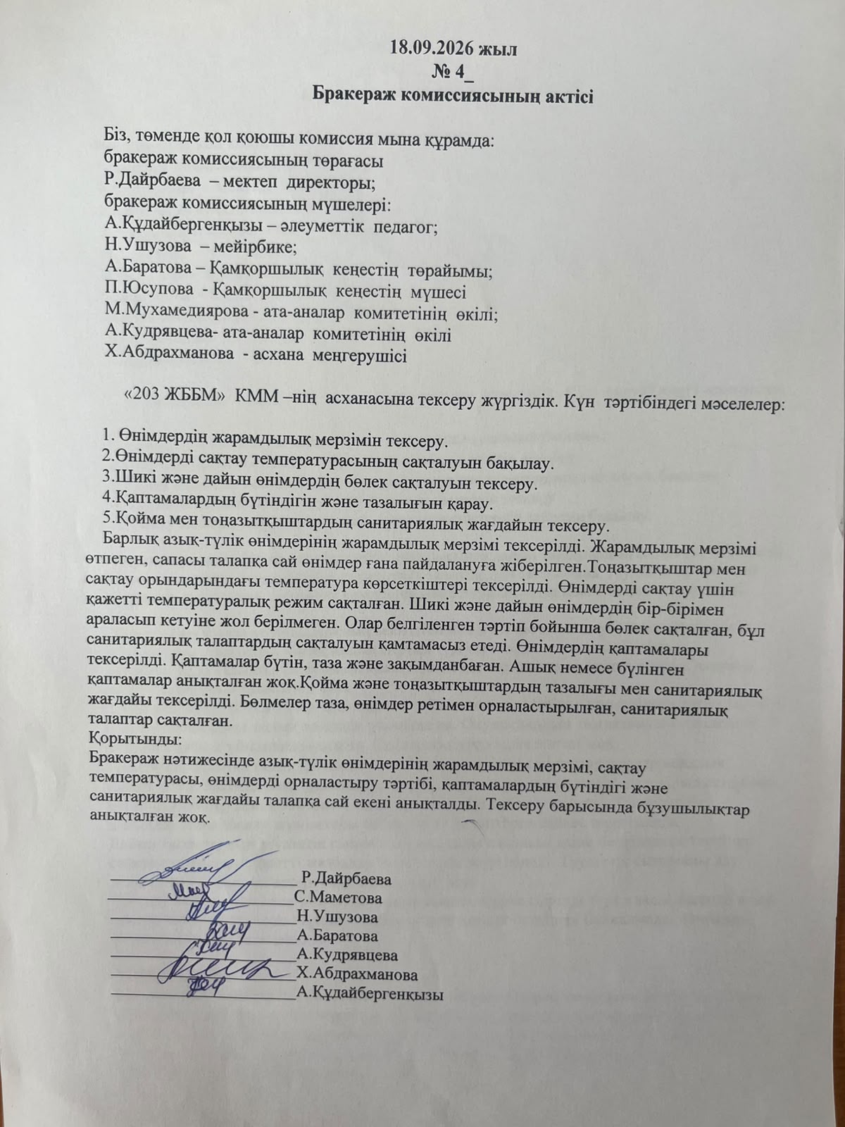 Акт бракеражной комиссии