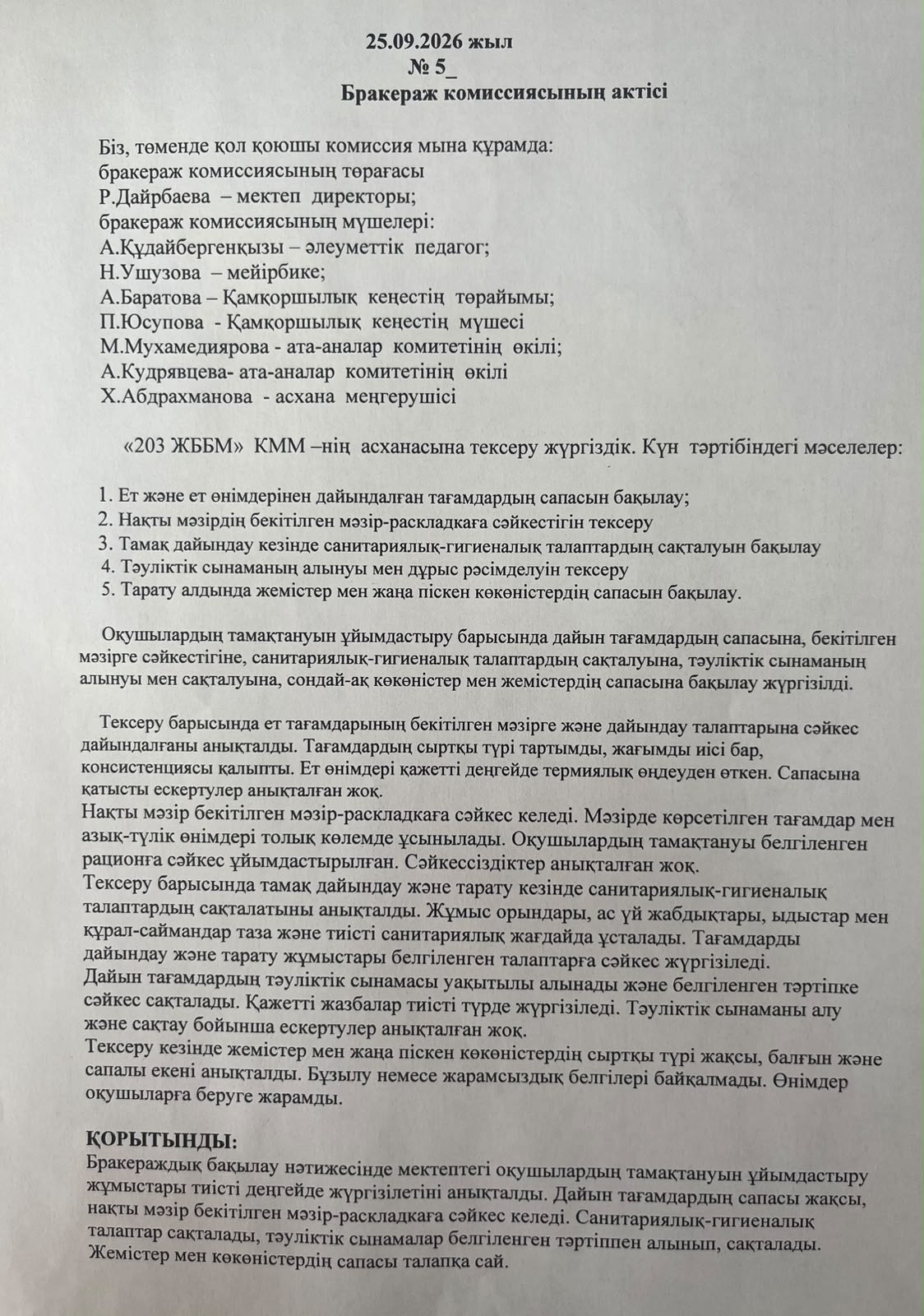 Акт бракеражной комиссии