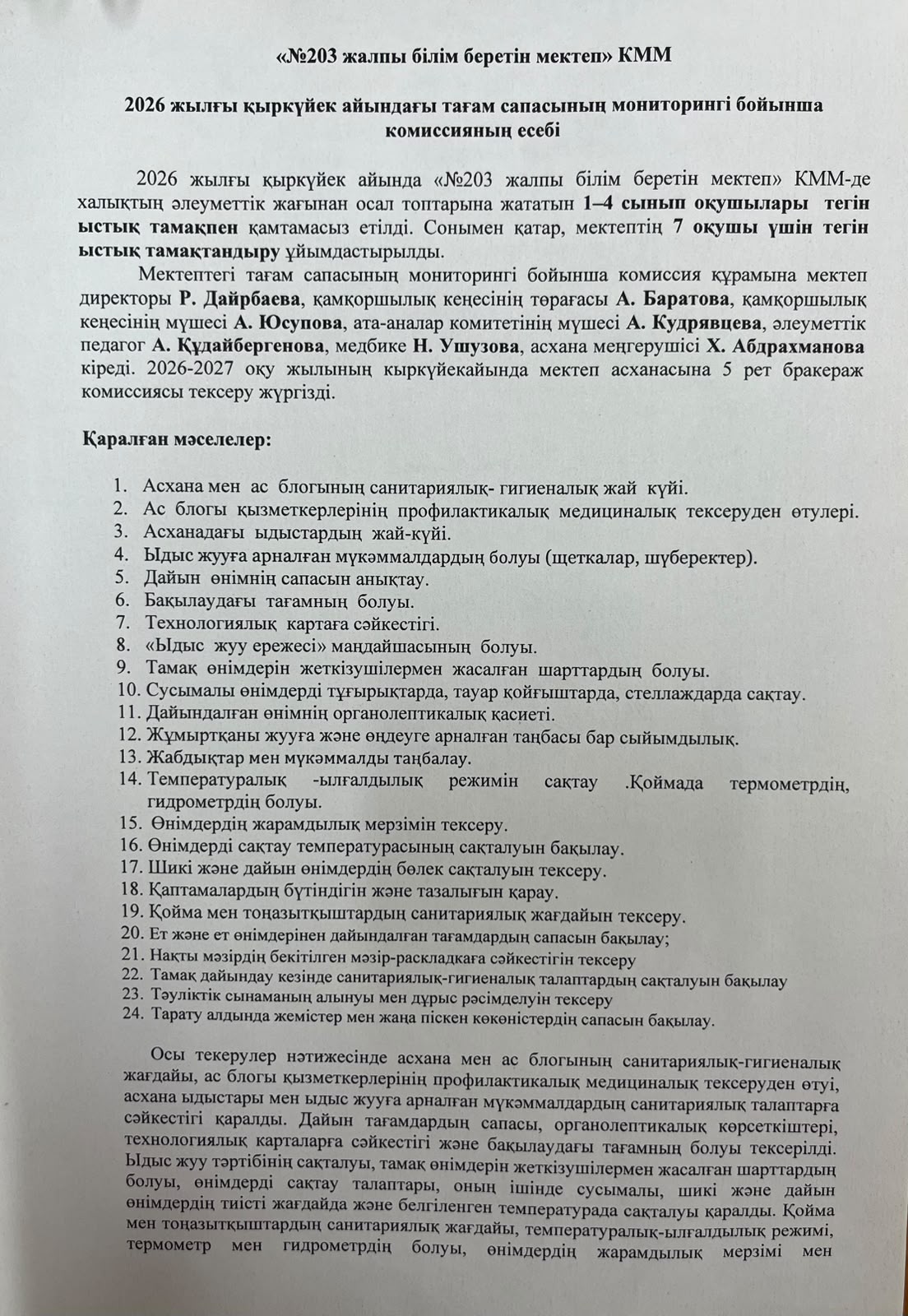 Тамақтану сапасын бақылау мониторингі бойынша есеп 2026 жыл қыркүйек