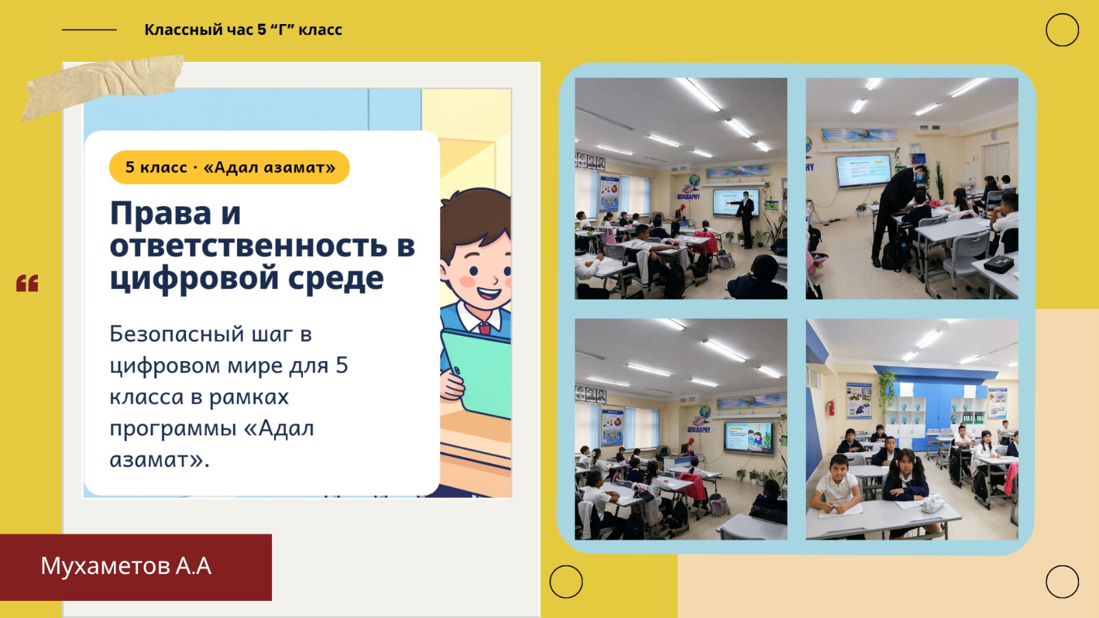 «Безопасный шаг в цифровом мире»