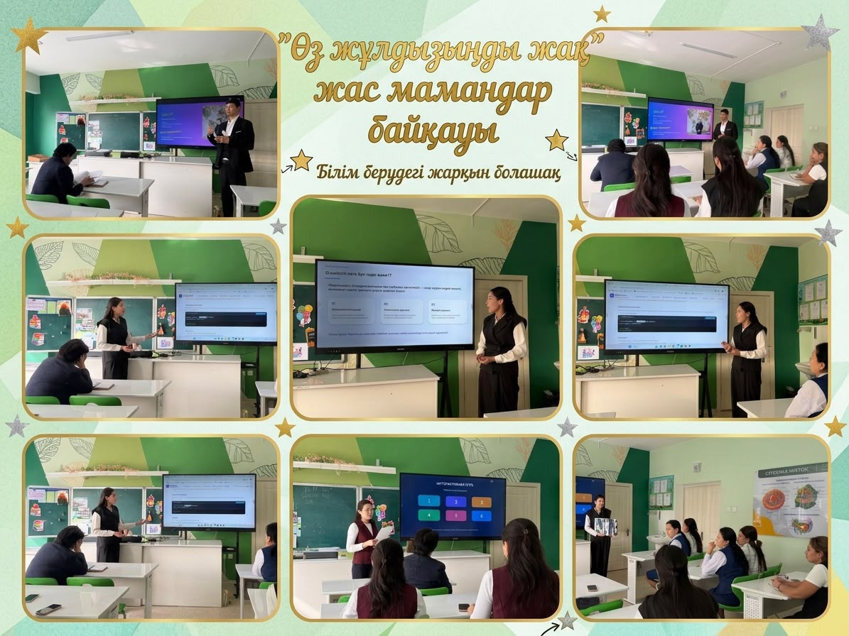 Өз жұлдызыңды жақ» жас мамандар байқауының мектепшілік кезеңі өтті!