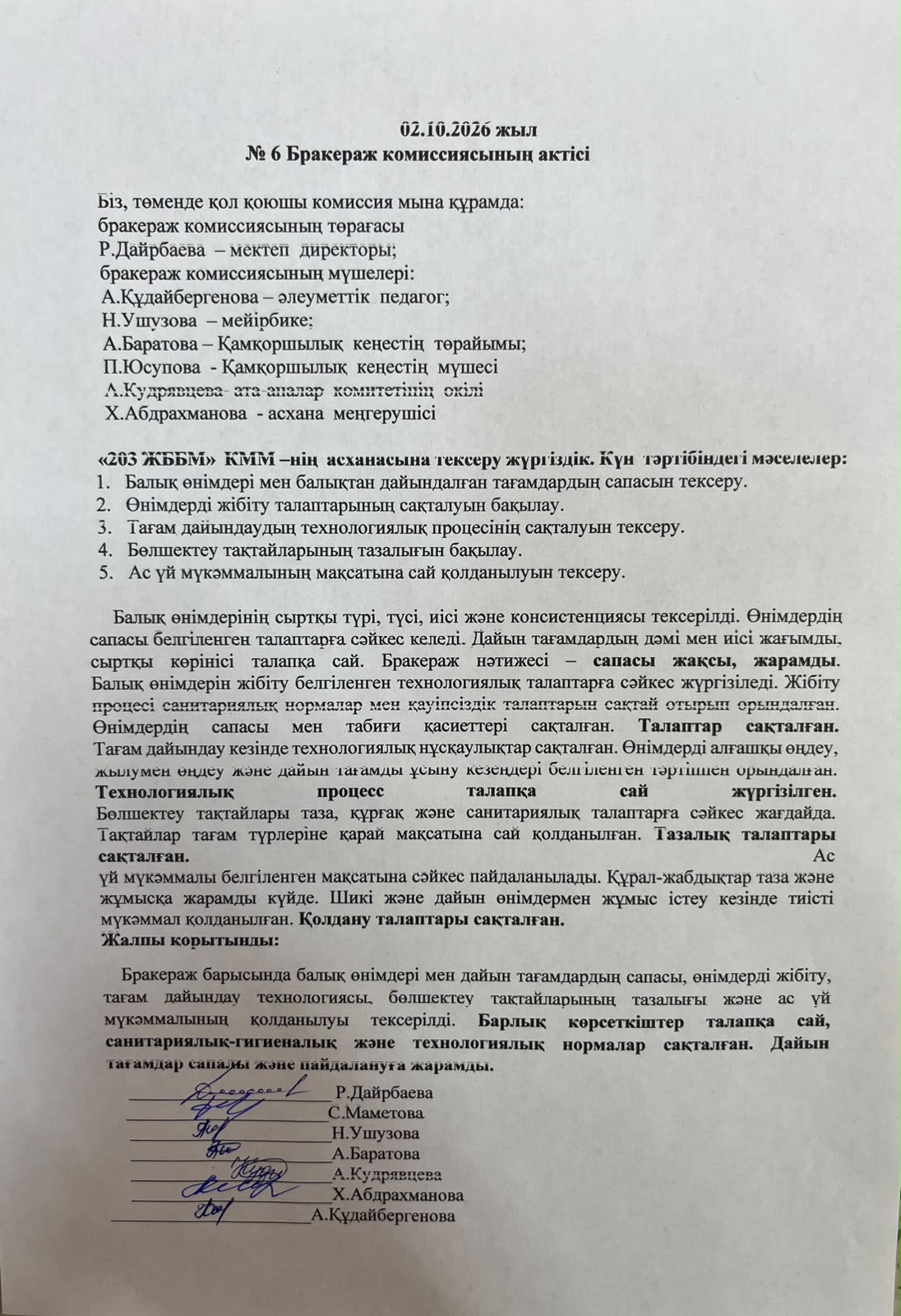 Акт бракеражной комиссии