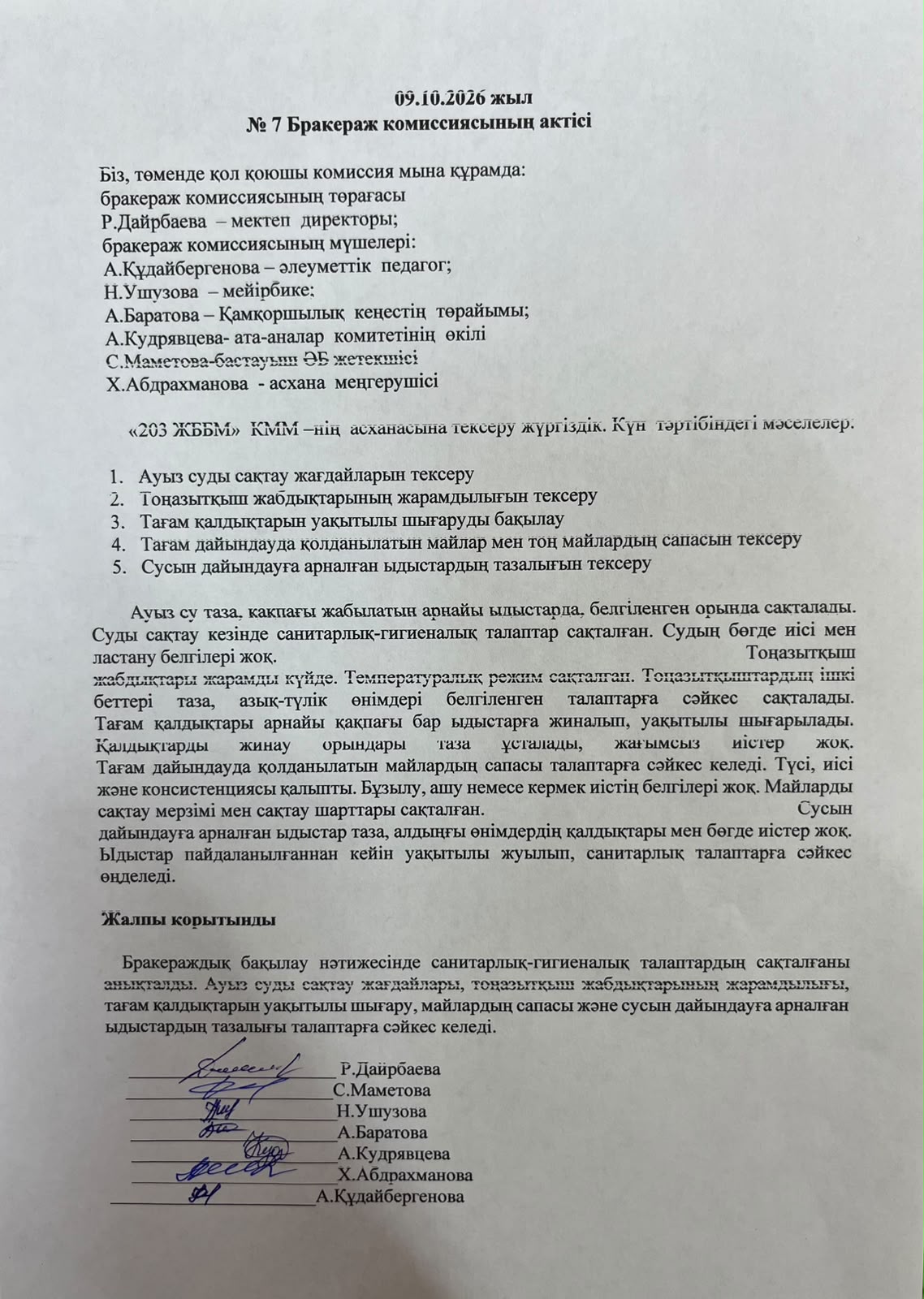 Акт бракеражной комиссии